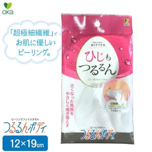 オカ ピーリング ボディタオル つるるんボディ リゼ 約16×100cm 体