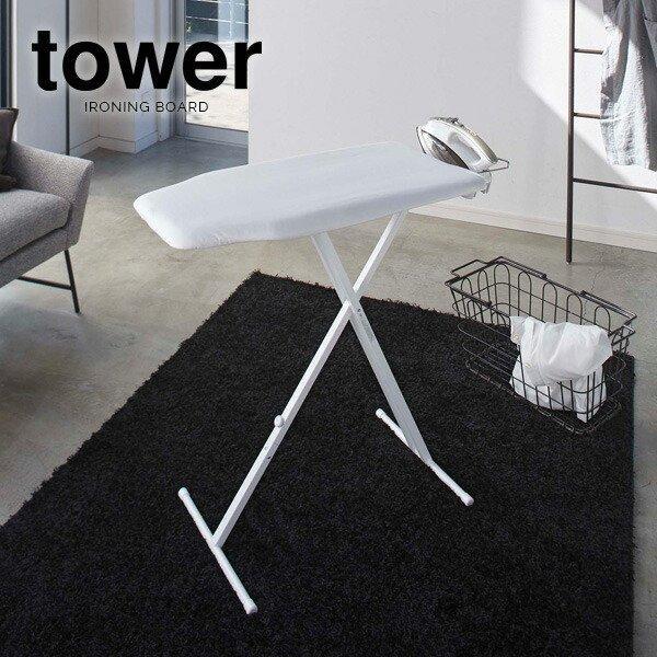 山崎実業 アイロン 台 tower タワー 軽量スタンド式 アイロン台 ホワイト 4027 ｜ アイ...