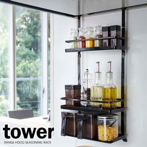tower 山崎実業 スパイスラック 調味料ラック ボトルラック 棚