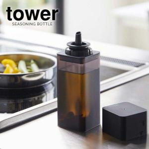 山崎実業 調味料ボトル tower タワー 詰め替え用 調味料ボトル