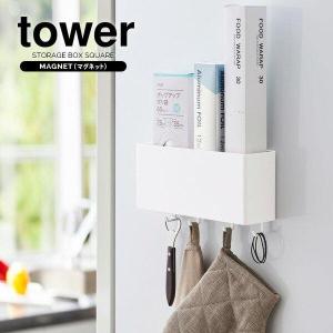 山崎実業 収納ケース tower タワー マグネット ストレージボックス ワイド ホワイト 4844 ｜ ストレージボックス マグネット 磁石