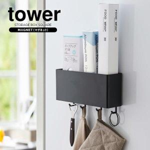 山崎実業 収納ケース tower タワー マグネット ストレージボックス ワイド ブラック 4845 ｜ ストレージボックス マグネット 磁石