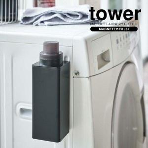 山崎実業 ランドリーボトル tower タワー マグネット 詰め替え用 ランドリーボトル 500ml ブラック 4853 ｜ 洗剤ボトル 磁石