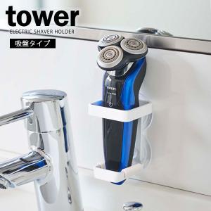 山崎実業 tower タワー 吸盤 電動シェーバーホルダー ホワイト 4865 ｜ シェーバーホルダー 髭剃りホルダー 吸盤 バスルーム 小物入れ｜yh-beans