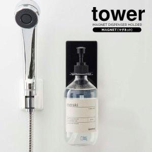 山崎実業 ボトルホルダー tower タワー マグネット バスルーム ディスペンサー ホルダー ブラック 4868 ｜ ソープボトル ポンプボトル