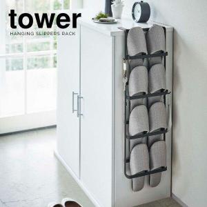 山崎実業　スリッパラック tower スリム　3段 ホワイト tower 山崎実業 タワー 引っ掛け式 スリッパラック ホワイト 6314