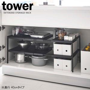 tower 山崎実業 タワー 伸縮 シンク下ラック 2段 奥行40cm ホワイト