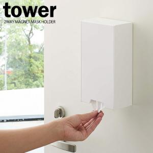 山崎実業 マスクケース tower タワー ツーウェイ マスク収納ケース スリム ホワイト 4954 ｜ マグネット マスクホルダー マスク入れ