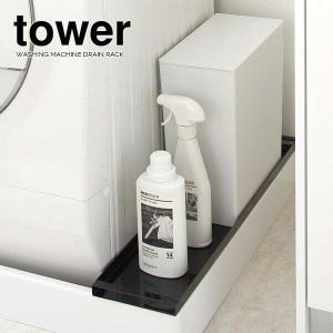 山崎実業 ランドリー 収納 tower タワー 洗濯機 防水パン上ラック ブラック 4967 ｜ 防水パン上収納 防水パンラック 防水パントレー