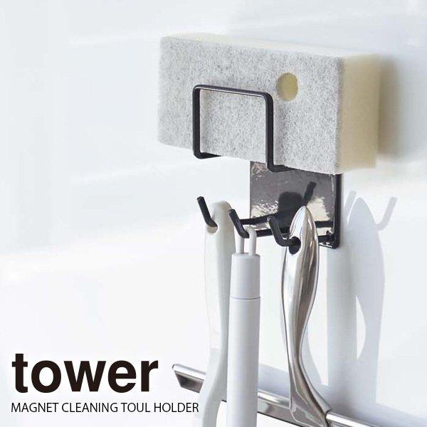 山崎実業 浴室 収納 tower タワー マグネット バスルーム クリーニング ツールホルダー ブラ...
