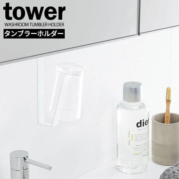 山崎実業 tower タワー 洗面戸棚下 タンブラーホルダー ホワイト 5002 ｜ 洗面所 収納 ...