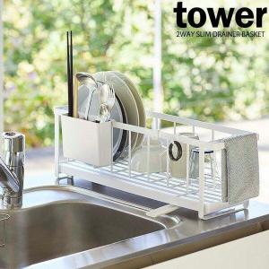 山崎実業 水切りラック tower タワー スリ...の商品画像
