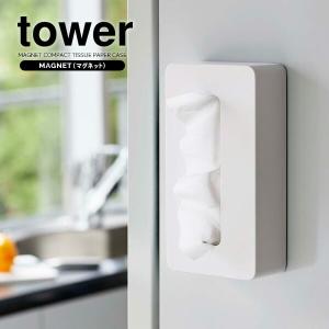 山崎実業 tower タワー マグネット コンパクト ティッシュケース ホワイト 5094 ｜ 箱なしティッシュ用 壁掛け ティッシュホルダー