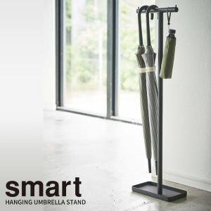 山崎実業 傘立て スマート ハンギング かさたて ブラック 4897