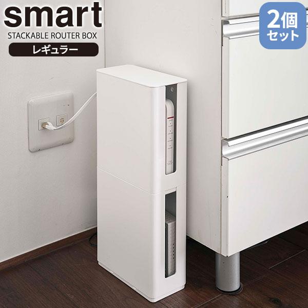 山崎実業 smart スマート 重ねられる スリム 蓋付き ルーター収納ケース ホワイト ×2個セッ...