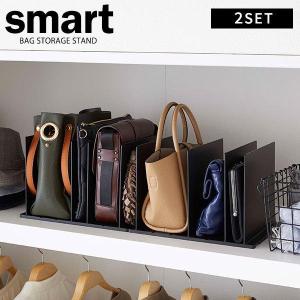 山崎実業 スマート バッグ 収納スタンド ブラック 2個組 4957 ｜ バッグスタンド 鞄 かばん 立て 収納仕切り 立てて収納 立て置き 整頓