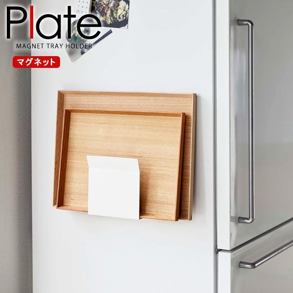 山崎実業 プレート マグネットトレーホルダー ホワイト 5026 ｜ トレイ収納 お盆掛け 鉄板置き...