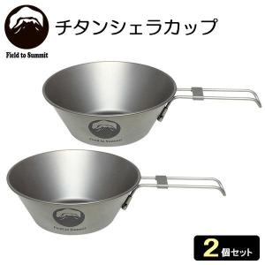 チタンシェラカップ 300ml 2個セット OF-CATS30 ｜ カップ ボウル 食器 Field to Summit 直火 アウトドア 軽量