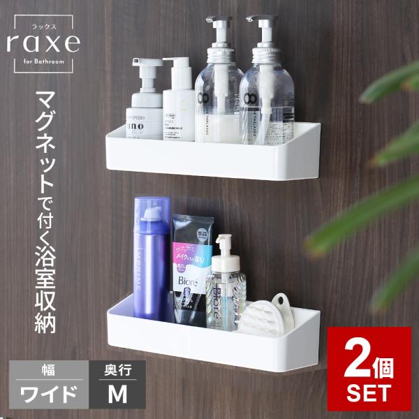 お風呂 ラック RAXE ラックス マグネット ウォールラック 幅ワイド/奥行M ホワイト 2個セッ...