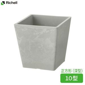 ホワイト コンクリート 角型植木鉢 リッチェル（Richell） 植木鉢 フォーレ スクエアポット 10号 ホワイト