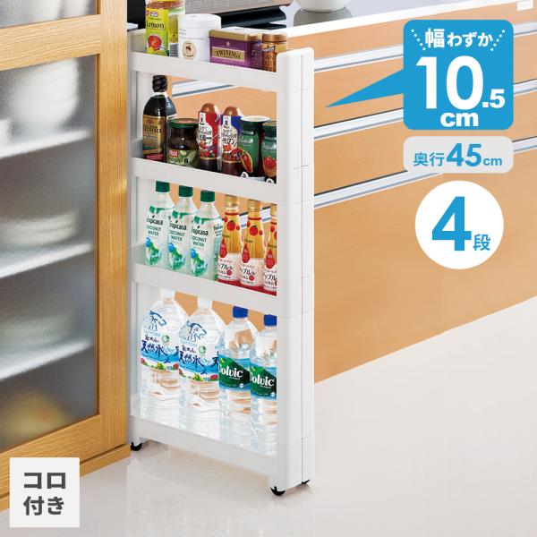 隙間ラック スマートワゴンFit 幅10.5×奥行45×高さ88.5cm 4段 ホワイト F-257...