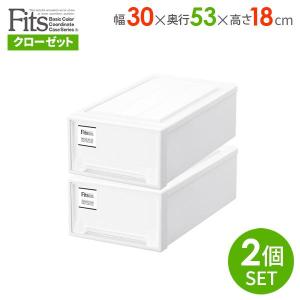 収納ケース Fits フィッツケース モノ クローゼット 幅30×奥行53×高さ18cm ホワイト 2個組 S-30 ｜ 衣装ケース 引き出し