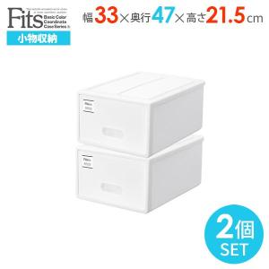 収納ケース Fits フィッツケース 幅33×47×高さ21.5cm ホワイト 2個組 S   衣装ケース 引き出し 小物収納 リビング収納