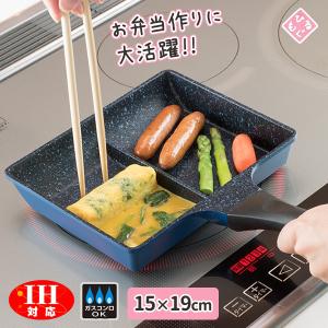 卵焼き器 ひるもぐ IH対応仕切りパン 15×19cm RB-1296 ｜ 弁当 お弁当 時短 同時調理 フライパン 2分割 ひとり暮らし 1人分｜びーんず生活雑貨デポ