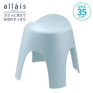 リッチェル アライス 腰かけ 座面高35cm B ブルー 130123 ｜ 風呂イス バスチェア 風呂椅子 抗菌加工 銀イオン 日本製 Ag+