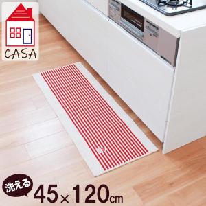 キッチンマット カーサ 洗えるマット 45×120cm レッド ｜ ラグ カーペット マット 台所 インテリアマット ボーダー 足元 ナチュラル