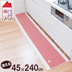 キッチンマット カーサ 洗えるマット 45×240cm レッド ｜ ラグ カーペット マット 台所 インテリアマット ボーダー 足元 ナチュラル