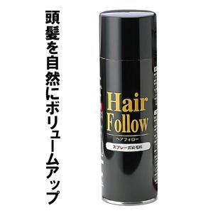 増毛スプレー ヘアフォロー 150g ブラック A-03 ｜ 薄毛隠し 薄毛対策 ボリュームアップ スプレー 薄毛 カバー 抜け毛対策 ヘアカバー