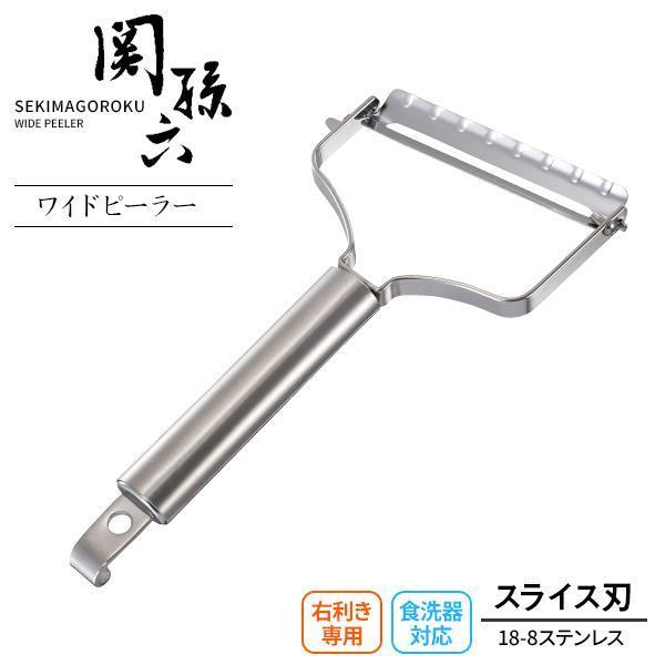 貝印 関孫六 ステンレスワイドピーラー（固定式） DH3349 ｜ 食洗機対応 日本製 キャベツ 千...