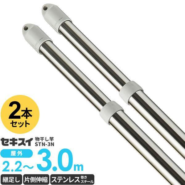物干し竿 セキスイ ステンレス 伸縮竿（継足しタイプ） 3m 2本セット STN-3N ｜ 屋外 ス...