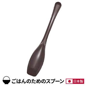 スプーン ホームシェフ ごはんのためのスプーン レンガ ｜ プラスチック 樹脂 細長い 平 ご飯 すくいやすい シンプル おしゃれ 食洗機OK