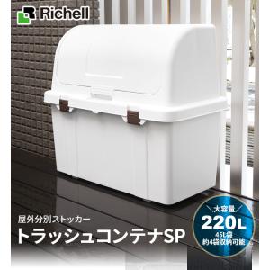 リッチェル ゴミ箱 屋外 大容量 トラッシュコ...の詳細画像1