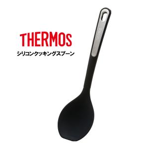 サーモス シリコンクッキングスプーン ブラック(BK) KT-S001 ｜ THERMOS 調理スプーン 料理スプーン シリコン 盛り付け 耐熱｜yh-beans