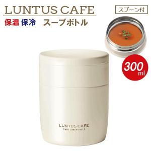 ランタス ステンレス保温・保冷スープボトル M 300ml アイボリー HLB-SR300｜yh-beans