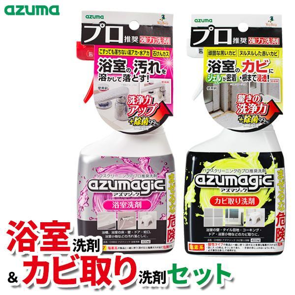 アズマ工業 アズマジック 浴室洗剤＋カビ取り洗剤セット 各400ml CH860/CH880 ｜ プ...