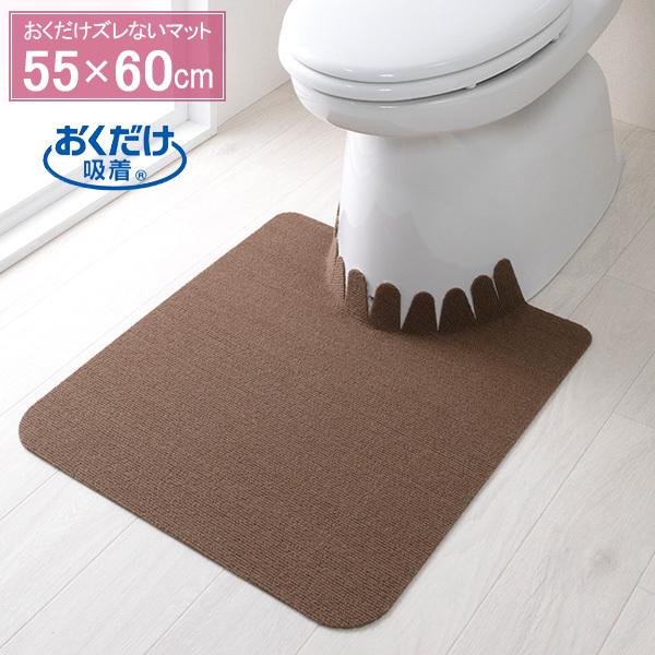 おくだけ吸着 ズレない トイレマット（無地） 55×60cm ブラウン KV-09 ｜ 吸着 ずれな...