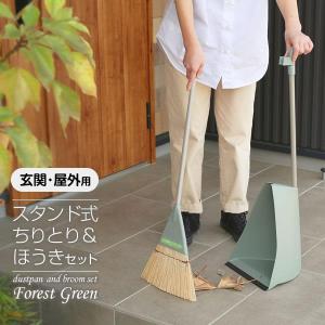 ほうき ちりとり セット スタンドチリトリ＆ほうきセット　フォレストグリーン（化繊）