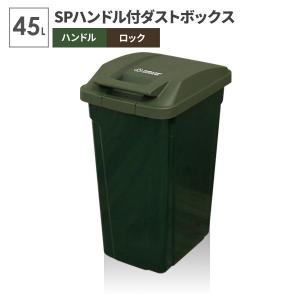 ゴミ箱 屋外 SPハンドル付 ダストボックス 45L グリーン A6726 ｜ ごみ箱 おしゃれ キッチン 分別 ふた付き ロックつき 屋内｜びーんず生活雑貨デポ