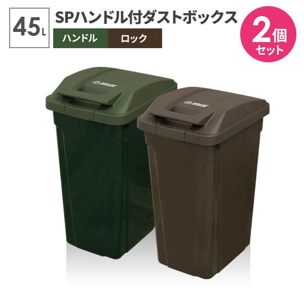 ゴミ箱 屋外 SPハンドル付 ダストボックス 45L グリーン×ブラウン A6726 ｜ ごみ箱 お...