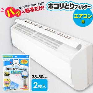 エアコンフィルター パッと貼るだけ ホコリとり フィルター エアコン用 38×80cm 2枚入 S3499 ｜ 部屋 エアコン ほこり 取り 室内｜yh-beans