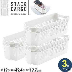 収納ケース スタックカーゴ スリム 深型 幅19×奥行49.4×高さ34.3cm