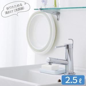 折りたたみ ソフト湯おけ 2.5L ホワイト I-522 ｜ たためる