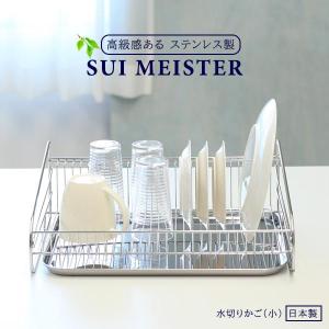SUIマイスター 水切りかご 小 SUI-714 ｜ 水切りバスケット 食器カゴ 食器収納 水切りラック ステンレス かご ディッシュラック 台所