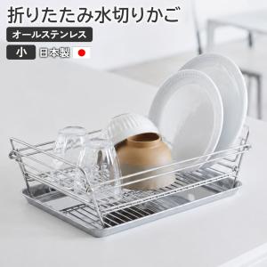水切りラック ステンレス SUIマイスター 折りたたみ水切りかご 小 SUI-716 ｜ 日本製 燕三条 スイマイスター 折り畳み 水切りカゴ 水切り