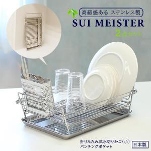 SUIマイスター 折畳み式水切りかご(小)+パンチングポケット 2点set ｜ 水切りバスケット 食器カゴ 食器収納 水切りラック ステンレス｜yh-beans