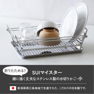 水切りラック ステンレス SUIマイスター 折...の詳細画像1